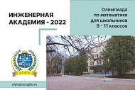 Олимпиада «ИНЖЕНЕРНАЯ АКАДЕМИЯ – 2022»